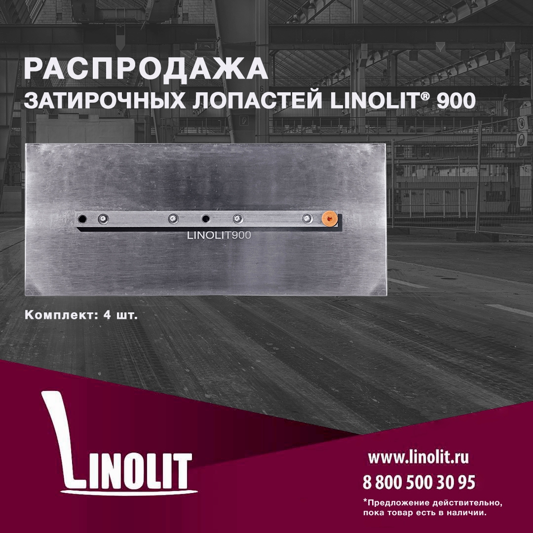 Распродажа затирочных лопастей Linolit® 900